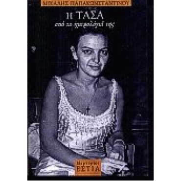 Η Τάσα από τα ημερολόγιά της       {USED}