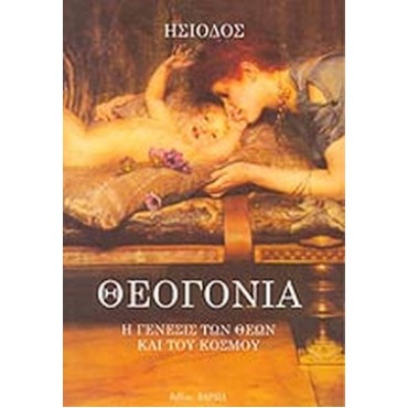 Θεογονία  Η γέννησις των Θεών και του κόσμου