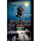 Το Κλαμπ των Νεκρών   {USED}