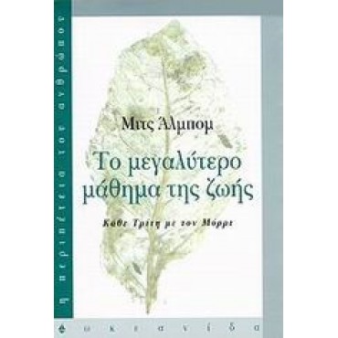 Το μεγαλύτερο μάθημα της ζωής Κάθε Τρίτη με τον Μόρρι