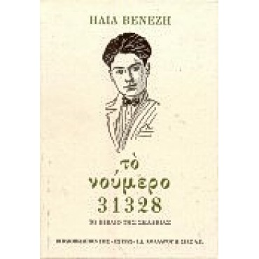 Το Νούμερο 31328, Το Βιβλίο της Σκλαβίας