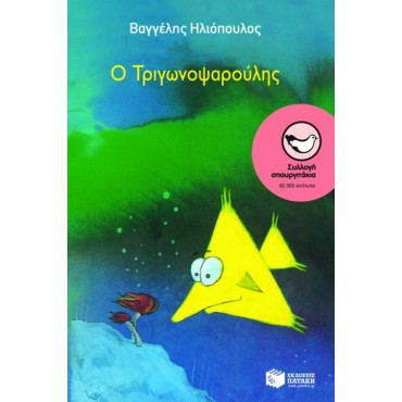 Ο Τριγωνοψαρούλης   6+
