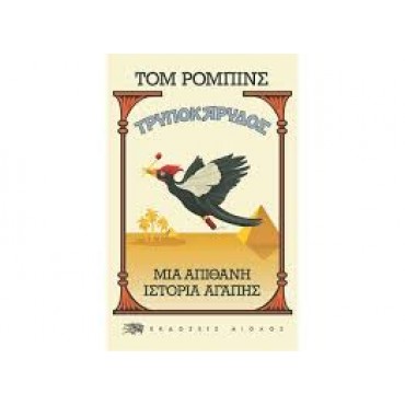 Τρυποκάρυδος, μία απίθανη ιστορία αγάπης