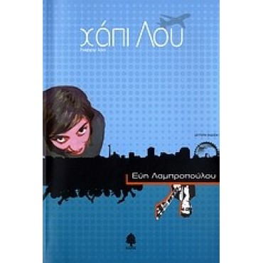 ΧΑΠΙ ΛΟΥ   {USED}