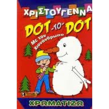 Χρωματιζω τα Χριστουγεννα