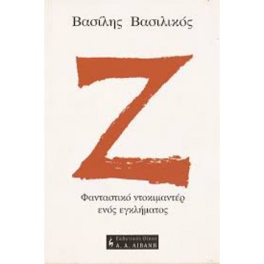 ΖΗΤΑ Φανταστικό ντοκιμαντέρ ενός εγκλήματος       {USED}